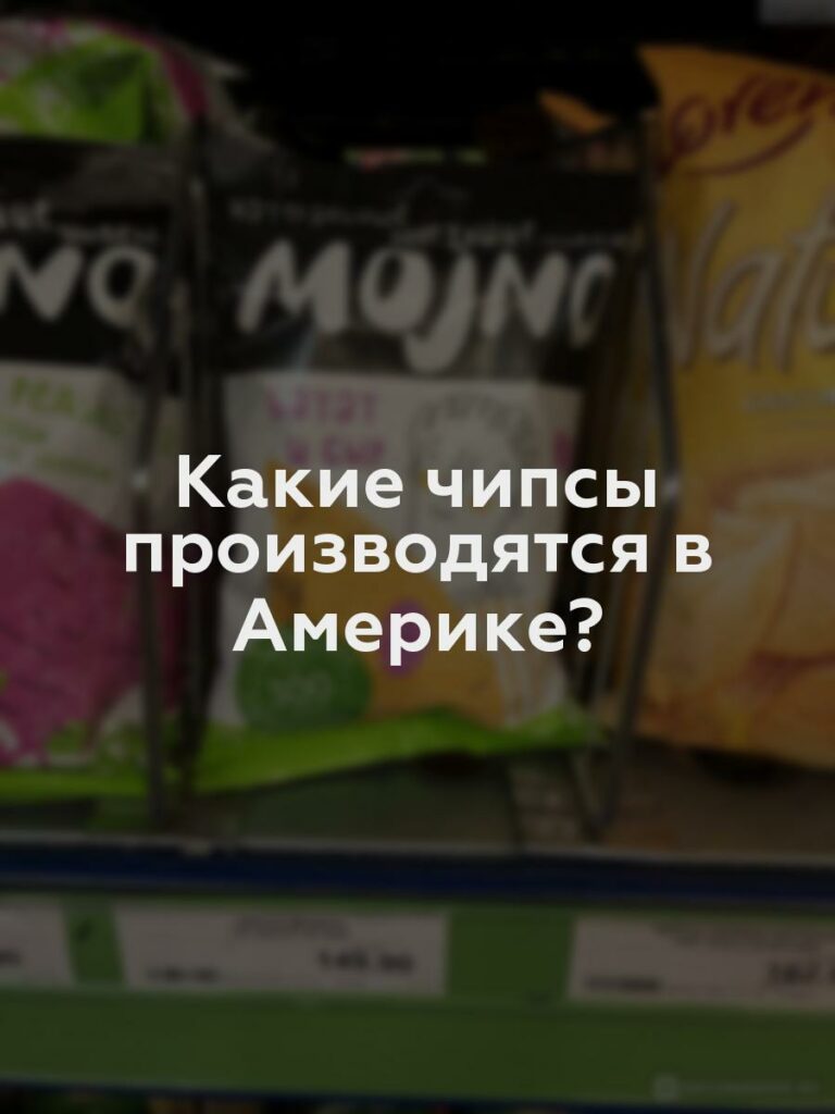 Какие чипсы производятся в Америке?