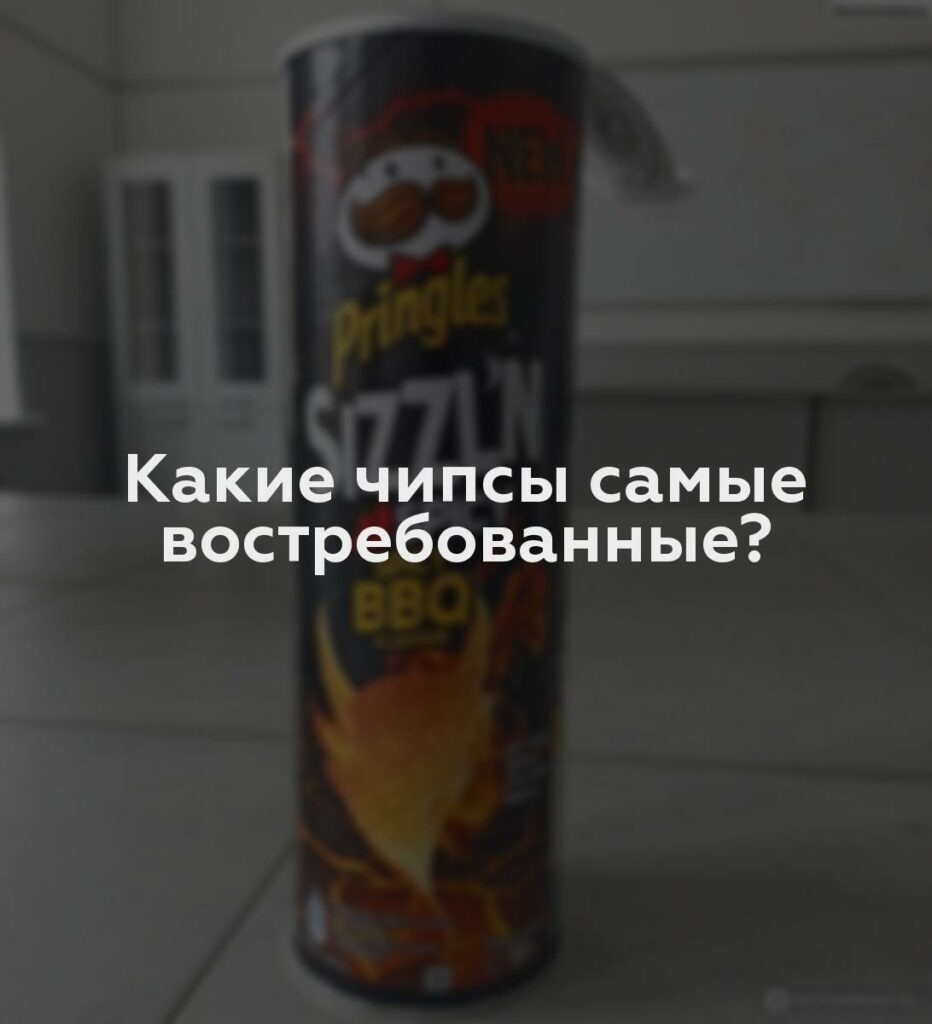 Какие чипсы самые востребованные?