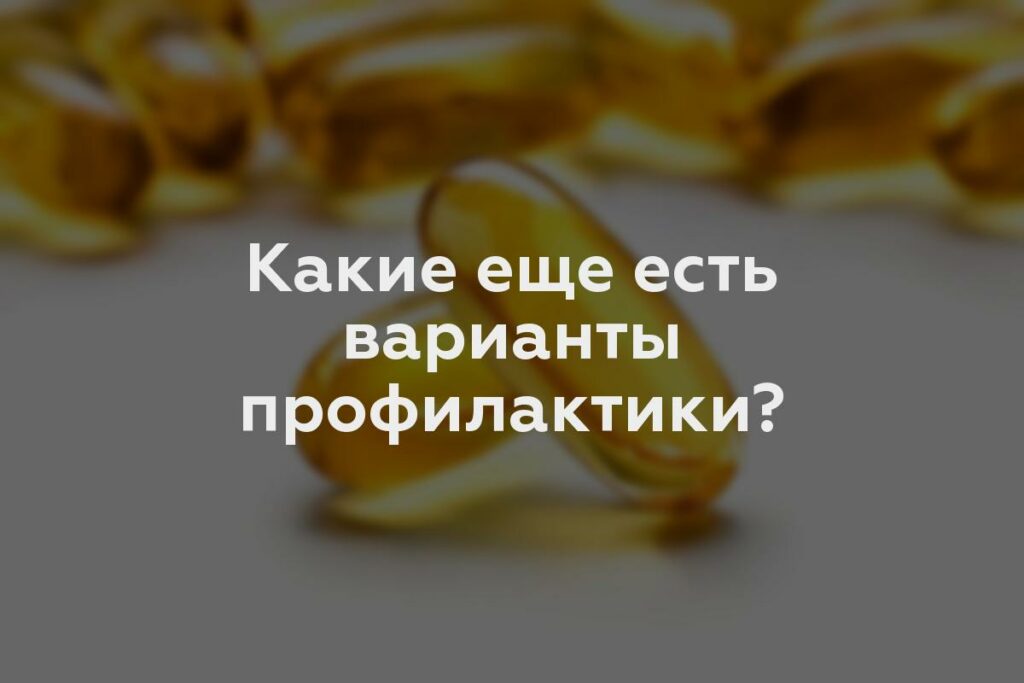 Какие еще есть варианты профилактики?