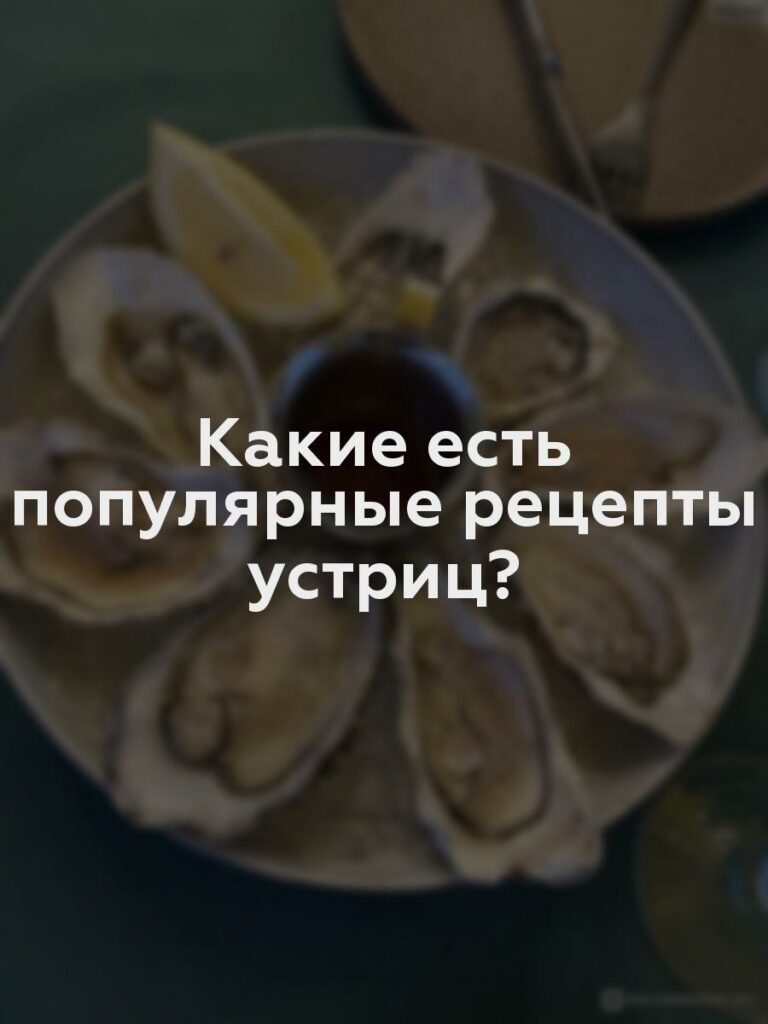 Какие есть популярные рецепты устриц?