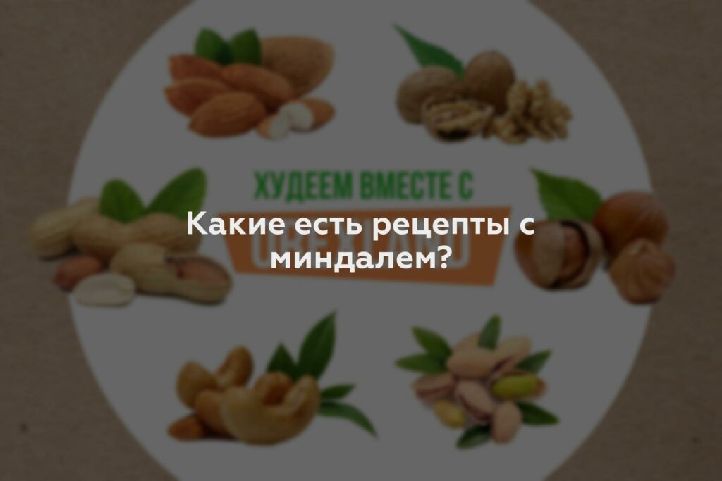 Какие есть рецепты с миндалем?