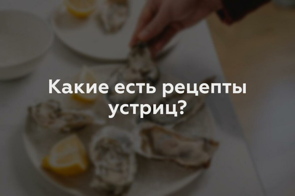 Какие есть рецепты устриц?