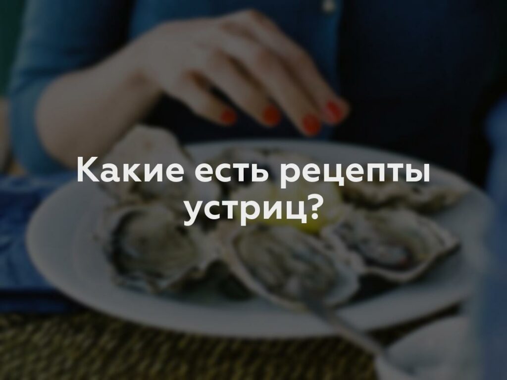 Какие есть рецепты устриц?