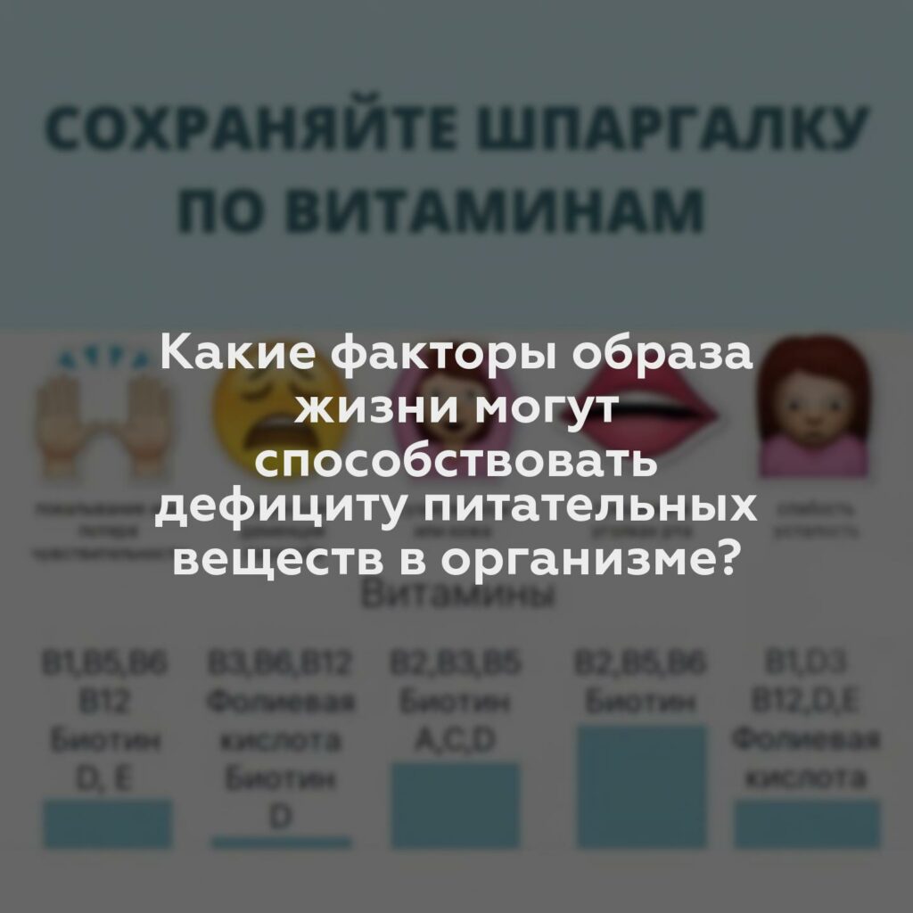 Какие факторы образа жизни могут способствовать дефициту питательных веществ в организме?