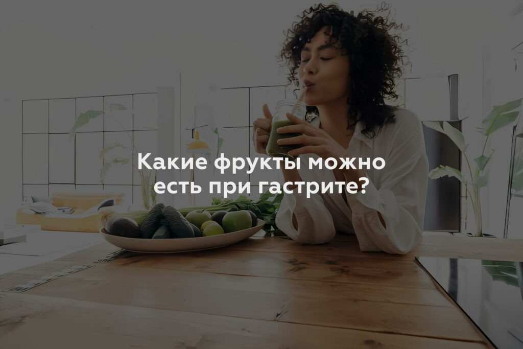 Какие фрукты можно есть при гастрите?