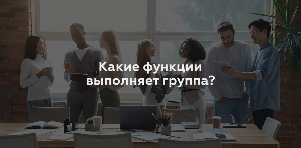 Какие функции выполняет группа?