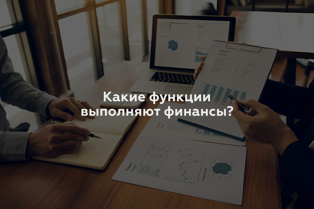 Какие функции выполняют финансы?