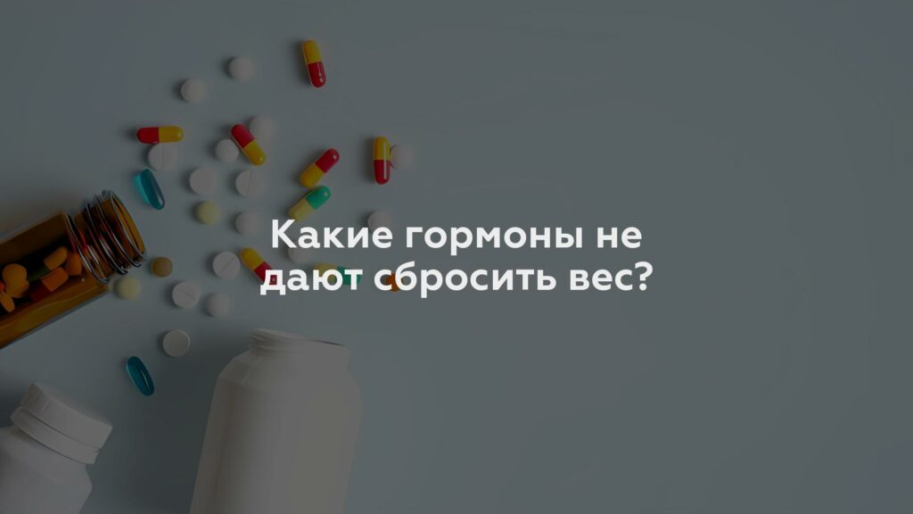 Какие гормоны не дают сбросить вес?