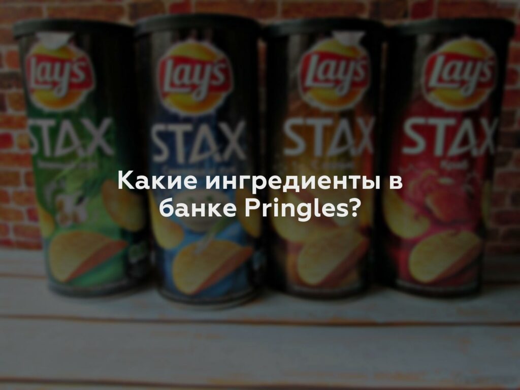 Какие ингредиенты в банке Pringles?