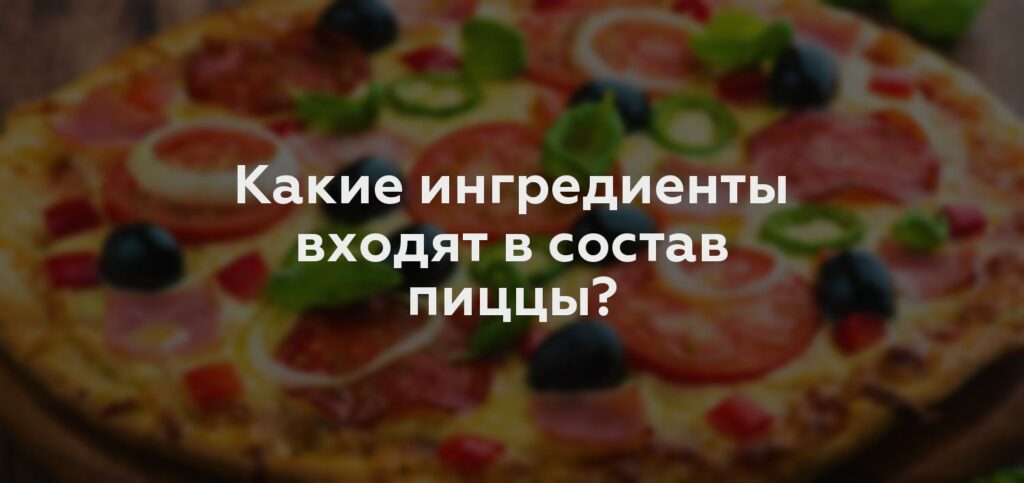 Какие ингредиенты входят в состав пиццы?