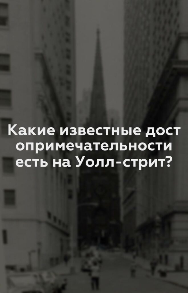 Какие известные достопримечательности есть на Уолл-стрит?