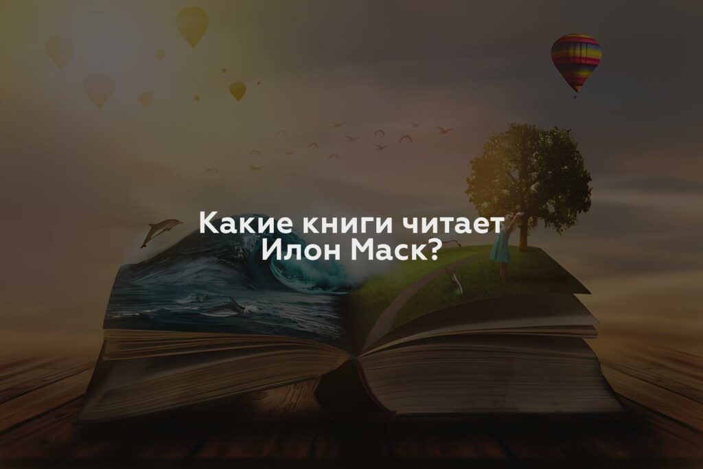 Какие книги читает Илон Маск?