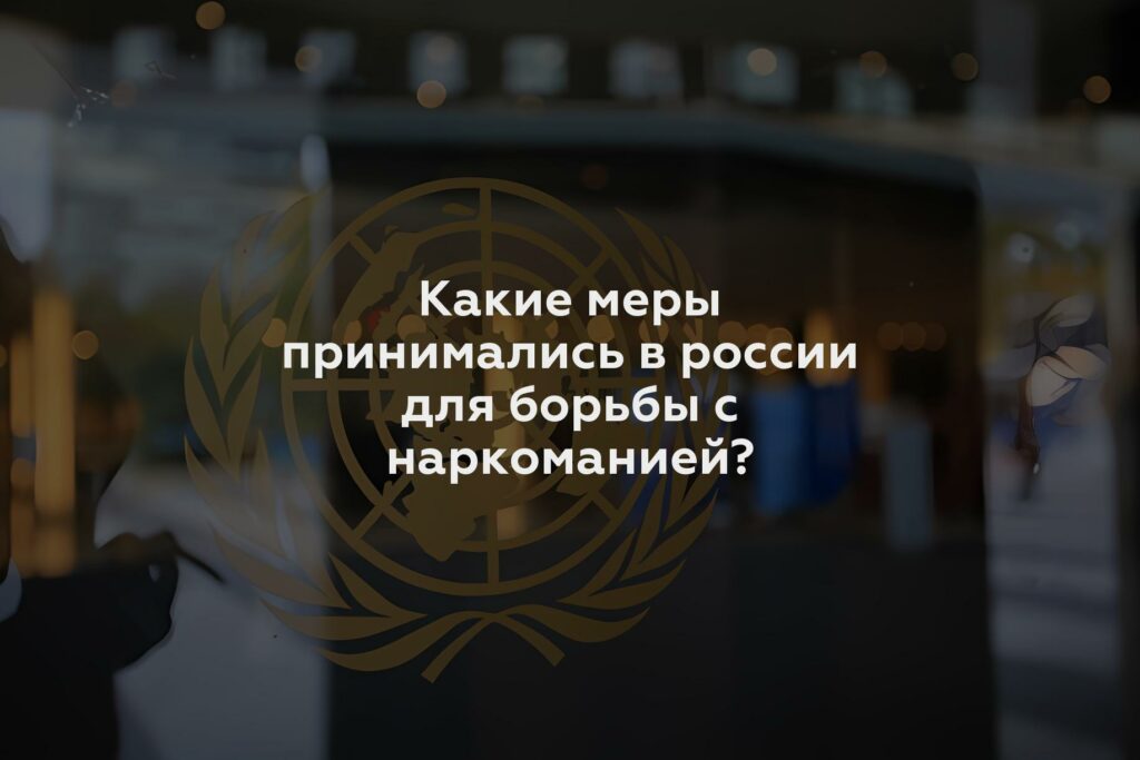 Какие меры принимались в россии для борьбы с наркоманией?