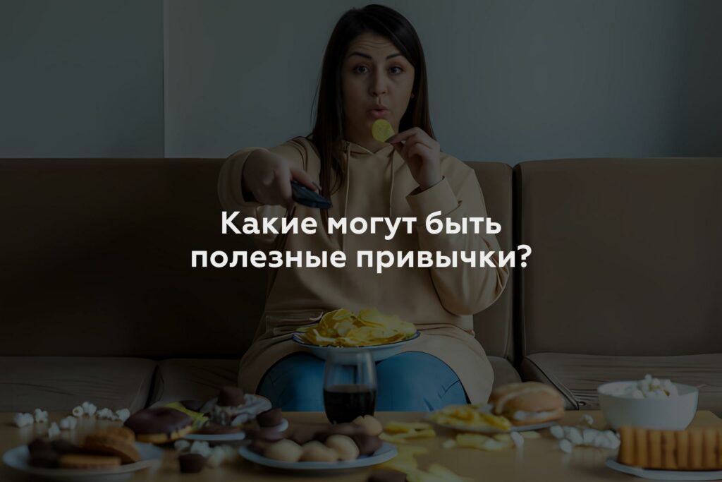 Какие могут быть полезные привычки?