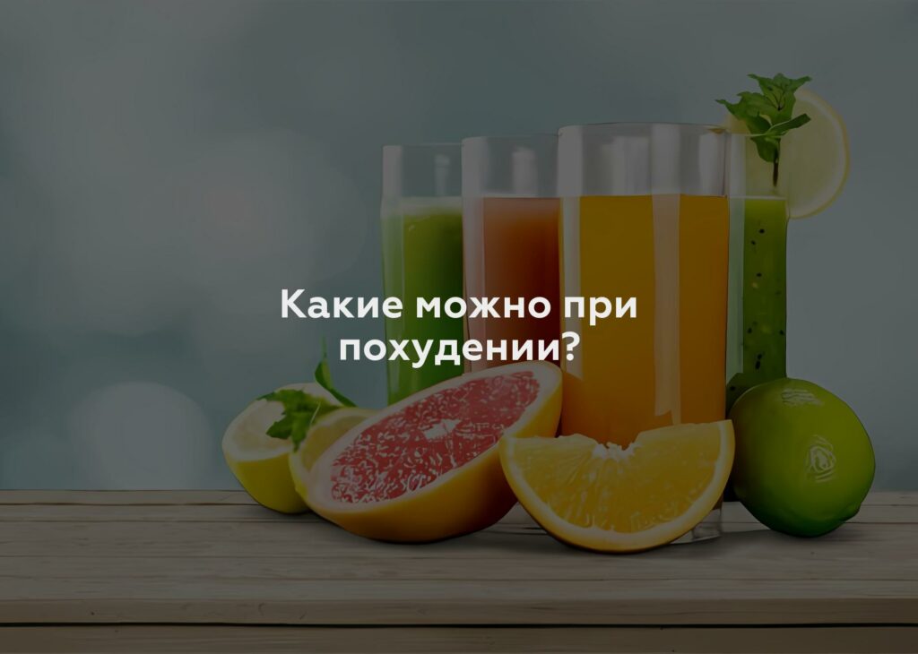 Какие можно при похудении?