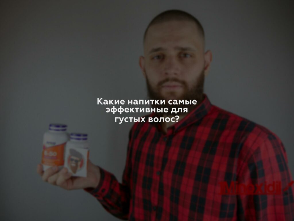 Какие напитки самые эффективные для густых волос?