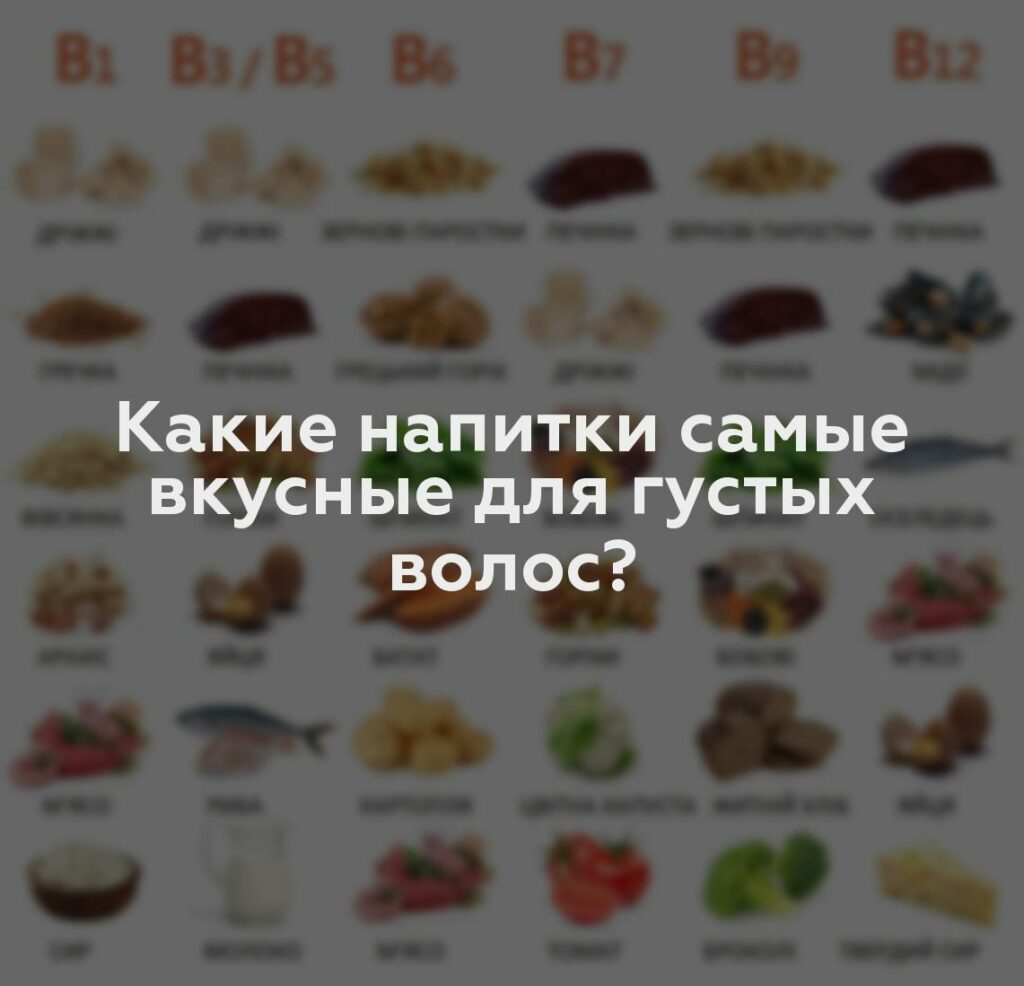 Какие напитки самые вкусные для густых волос?