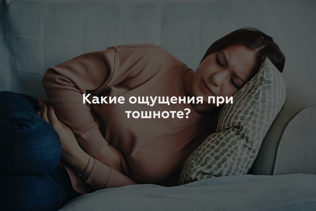 Какие ощущения при тошноте?