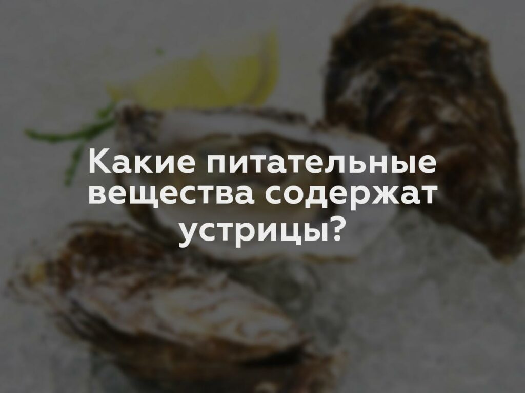 Какие питательные вещества содержат устрицы?