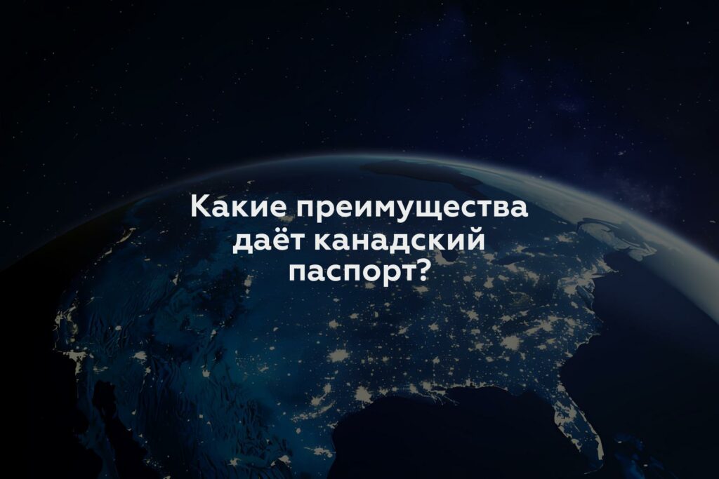 Какие преимущества даёт канадский паспорт?