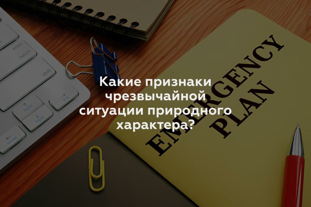 Какие признаки чрезвычайной ситуации природного характера?