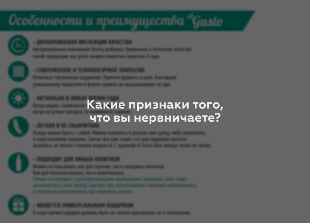 Какие признаки того, что вы нервничаете?