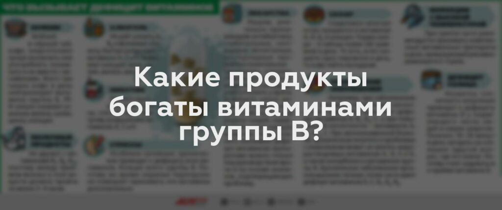 Какие продукты богаты витаминами группы В?