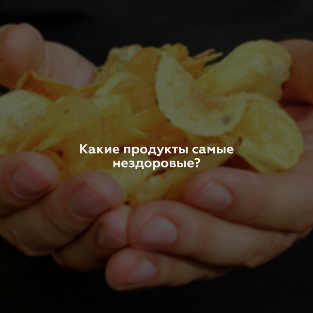 Какие продукты самые нездоровые?