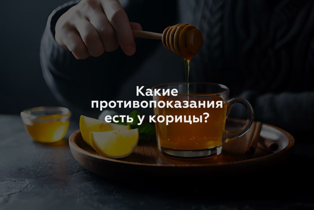 Какие противопоказания есть у корицы?