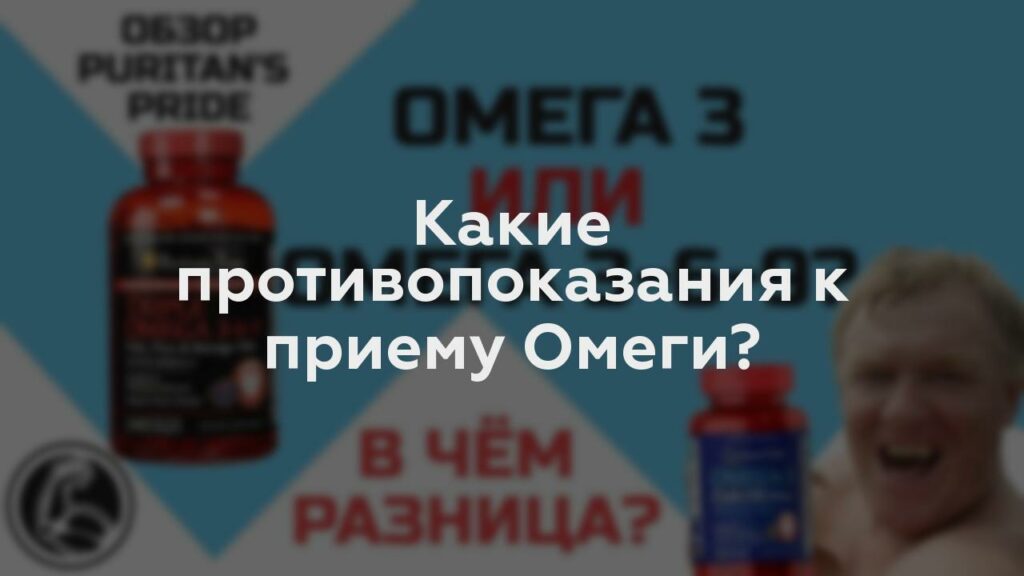 Какие противопоказания к приему Омеги?