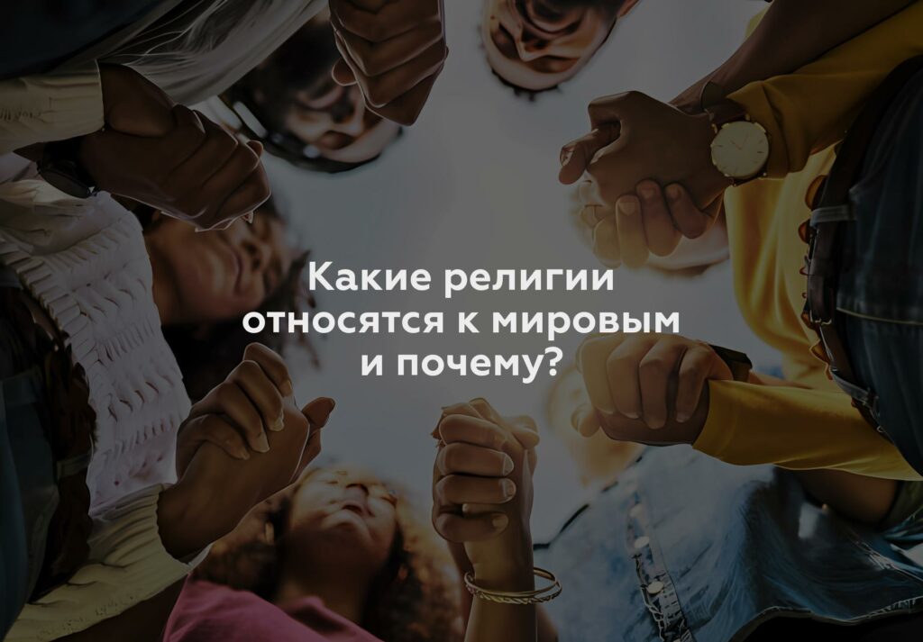 Какие религии относятся к мировым и почему?