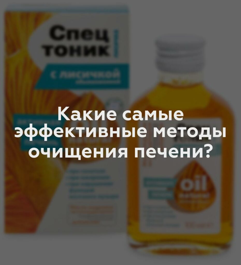 Какие самые эффективные методы очищения печени?