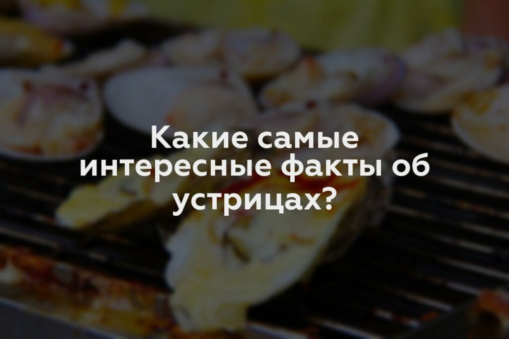 Какие самые интересные факты об устрицах?