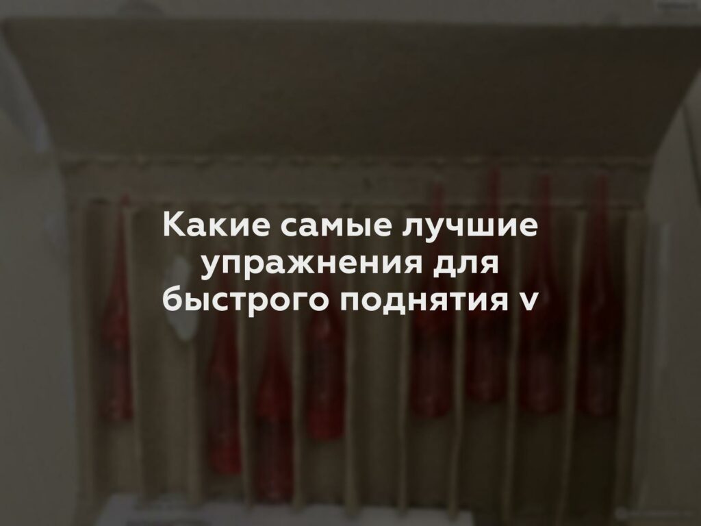 Какие самые лучшие упражнения для быстрого поднятия v