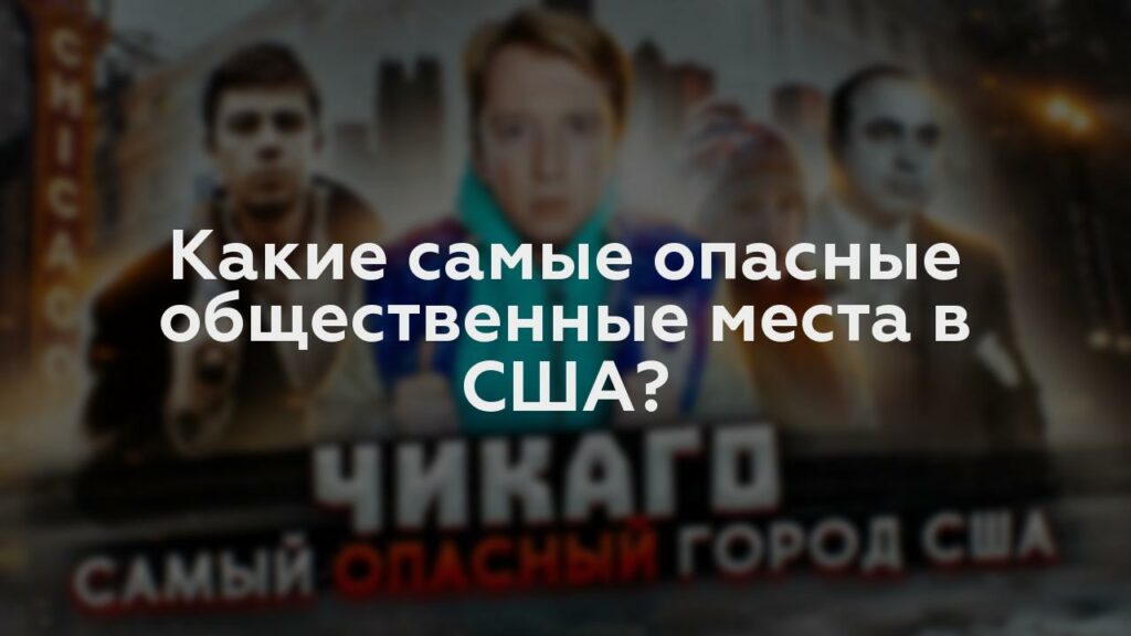 Какие самые опасные общественные места в США?