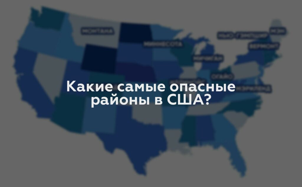 Какие самые опасные районы в США?