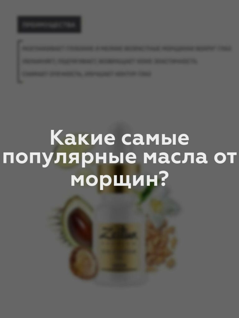 Какие самые популярные масла от морщин?