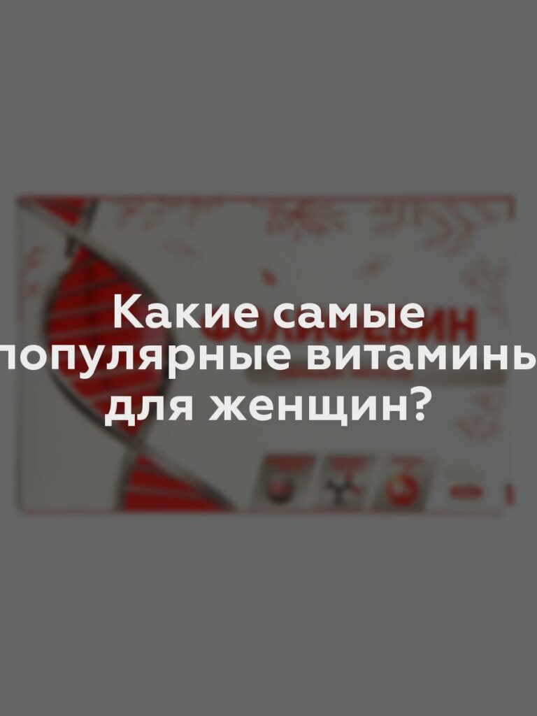 Какие самые популярные витамины для женщин?