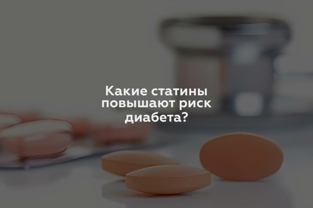 Какие статины повышают риск диабета?