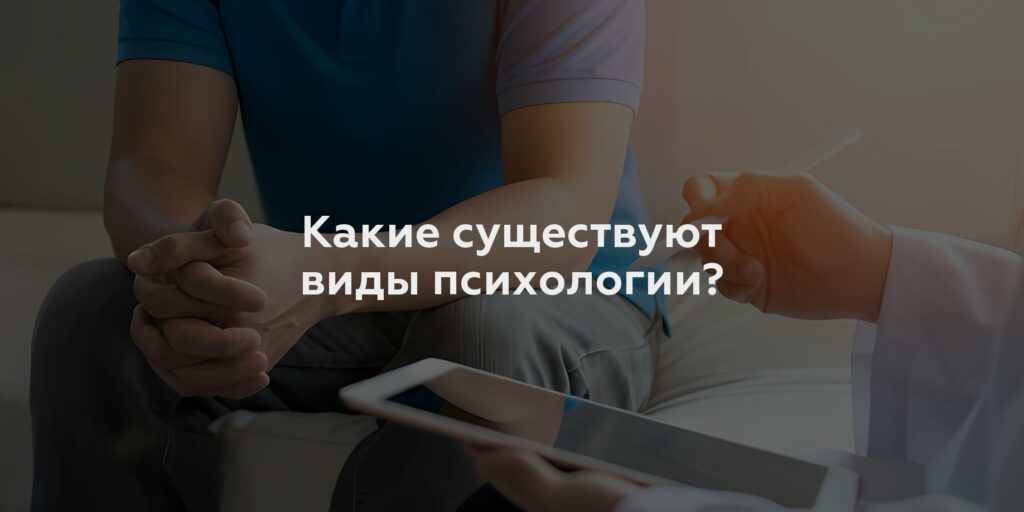 Какие существуют виды психологии?