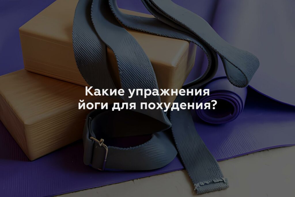 Какие упражнения йоги для похудения?