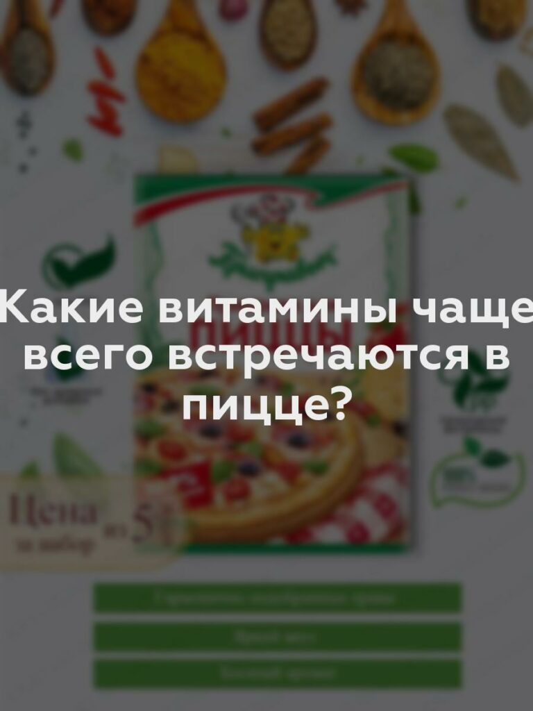 Какие витамины чаще всего встречаются в пицце?