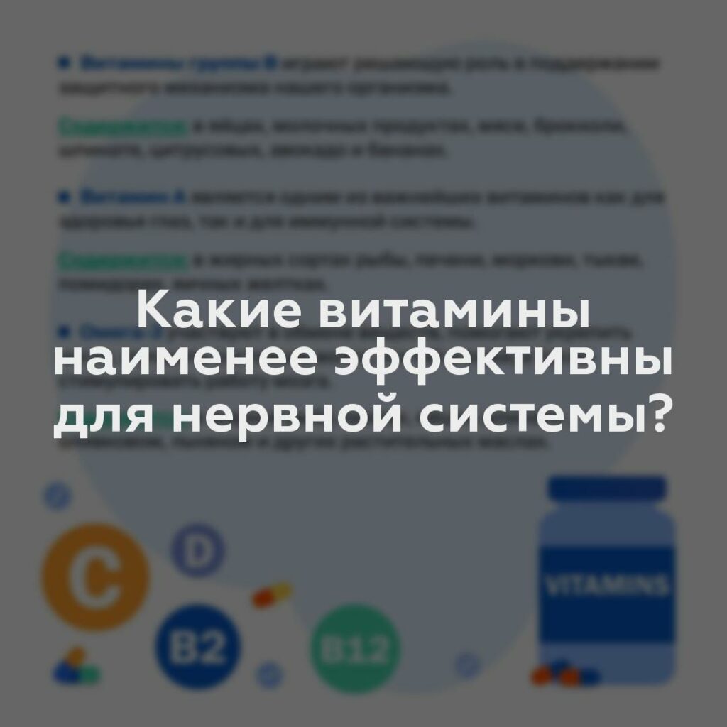 Какие витамины наименее эффективны для нервной системы?