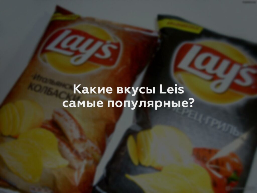 Какие вкусы Leis самые популярные?