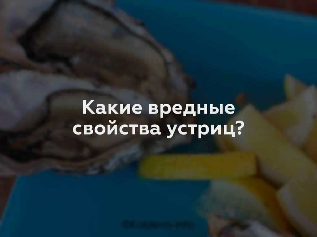 Какие вредные свойства устриц?