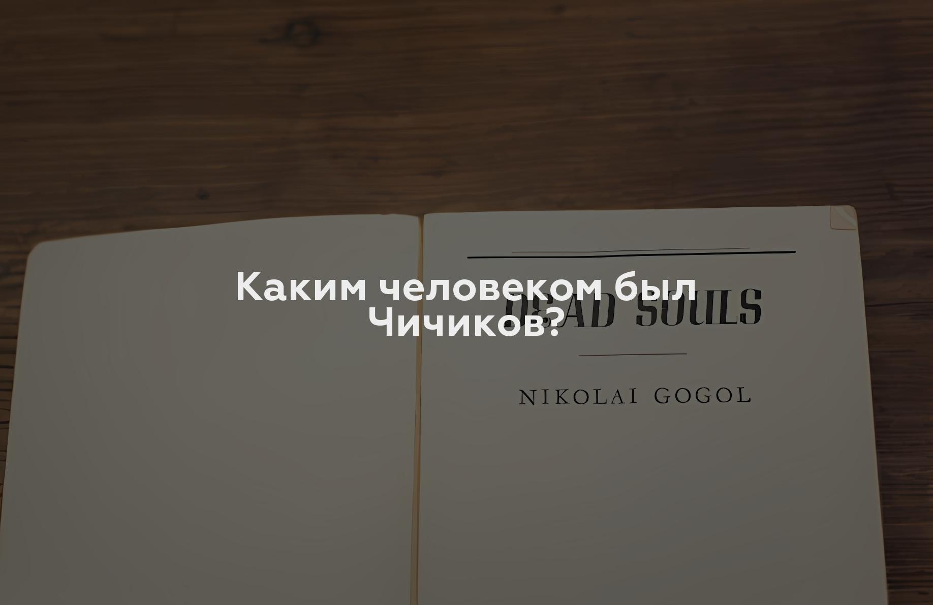 Каким человеком был Чичиков?