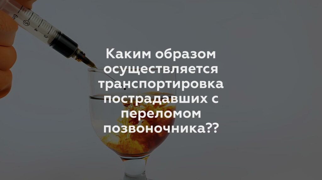 Каким образом осуществляется транспортировка пострадавших с переломом позвоночника??