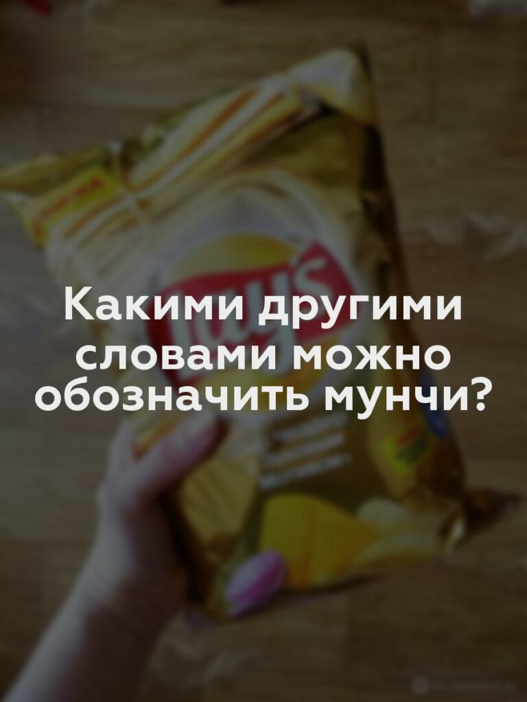 Какими другими словами можно обозначить мунчи?