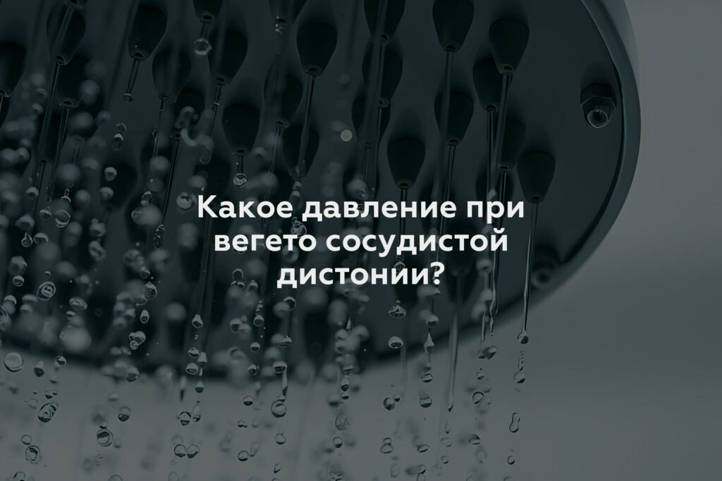 Какое давление при вегето сосудистой дистонии?