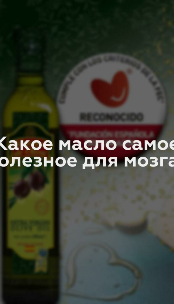 Какое масло самое полезное для мозга?